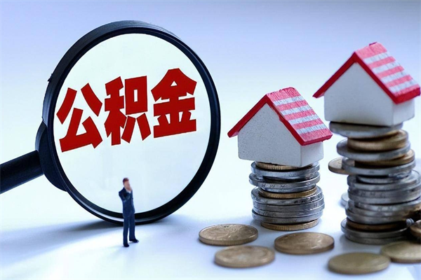 呼和浩特公积金欠缴6个月（单位公积金欠缴6个月,我不能提取公积金）