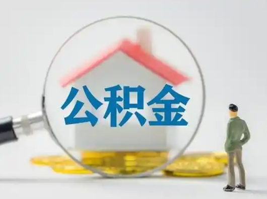 呼和浩特取出个人公积金（怎么取个人公积金）